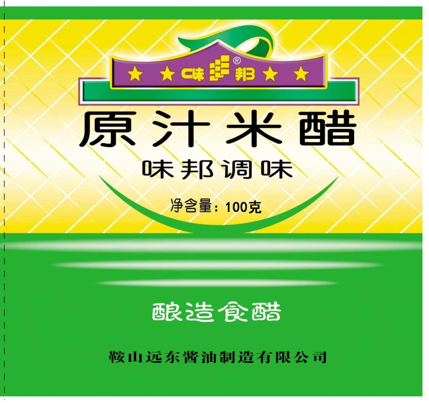 原汁米醋